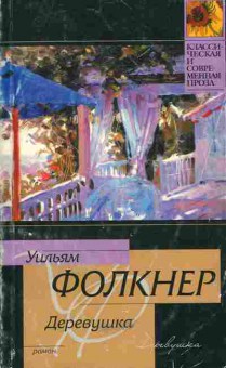 Книга Фолкнер У. Деревушка, 11-5517, Баград.рф